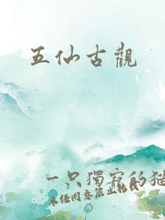 五仙古观