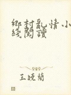 乡村乱情小说在线阅读