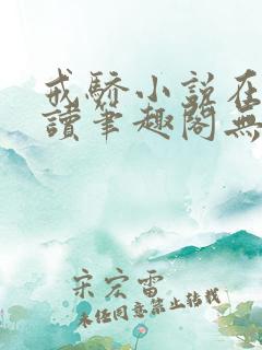 戒骄小说在线阅读笔趣阁无弹窗