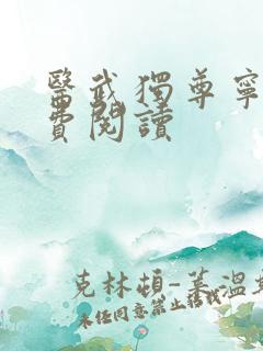 医武独尊宁天免费阅读