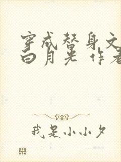 穿成替身文里的白月光 作者:将月去