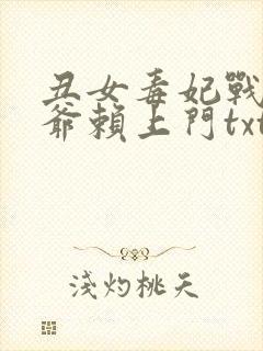 丑女毒妃战神王爷赖上门txt