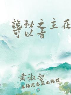 诡秘之主在哪里可以看