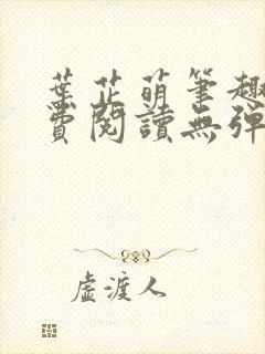 叶芷萌笔趣阁免费阅读无弹窗