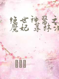 绝世神医之逆天魔妃 荨秣泱泱