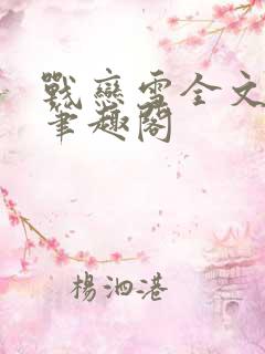战恋雪全文阅读笔趣阁