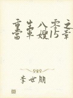 重生八零之我要当军嫂15章