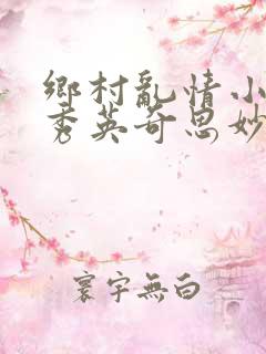 乡村乱情小说胡秀英奇思妙想