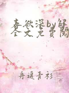 春欲深by解棠全文免费阅读笔趣阁