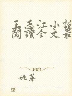 王志江小说免费阅读全文最新章节无弹窗