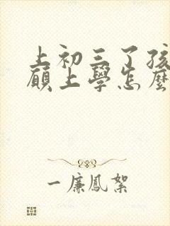 上初三了孩子不愿上学怎么办