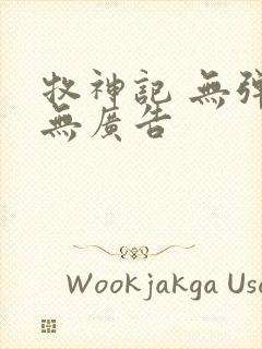 牧神记 无弹窗无广告
