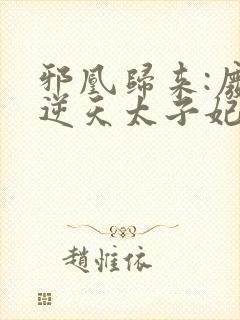 邪凰归来:废柴逆天太子妃