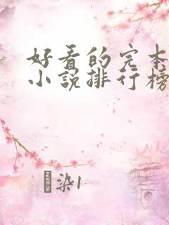 好看的完本玄幻小说排行榜完结版