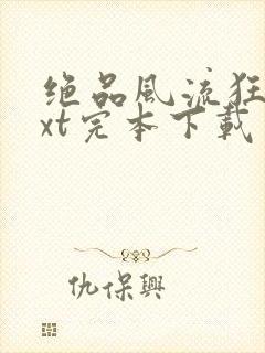 绝品风流狂医txt完本下载