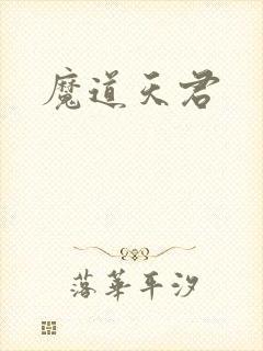 魔道天君