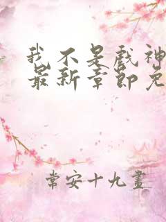我不是戏神小说最新章节免费阅读
