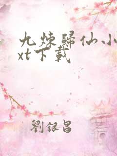 九炼归仙小说txt下载