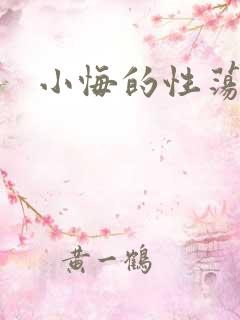 小悔的性荡生活