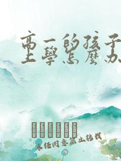 高一的孩子不想上学怎么办最好的方法