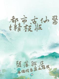 都市古仙医txt精校版