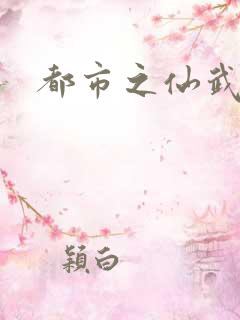 都市之仙武至尊