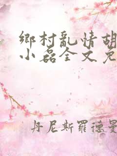 乡村乱情胡秀英小磊全文免费阅读