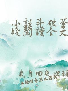 小说斗破苍穹在线阅读全文免费