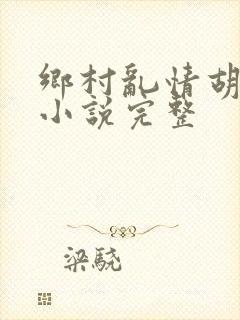 乡村乱情胡秀英小说完整