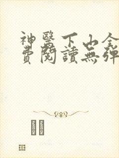 神医下山全文免费阅读无弹窗