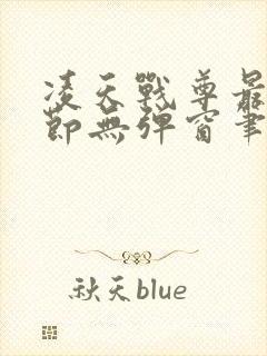 凌天战尊最新章节无弹窗笔趣阁