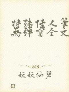 特殊佳人笔趣阁无弹窗全文阅读