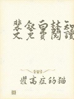 裴叙白林知夏全文免费阅读笔趣阁