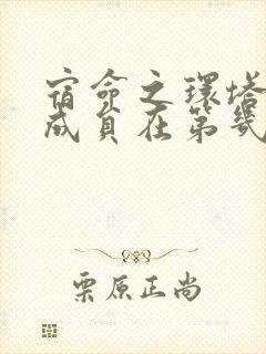 宿命之环塔罗会成员在第几章出现