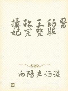 摄政王的医品狂妃完整版