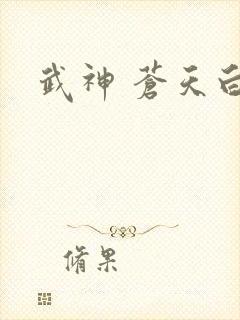 武神 苍天白鹤
