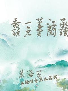 乔一茉江承砚小说免费阅读最新章节