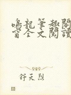 鸣龙笔趣阁无弹窗全文阅读最新章节