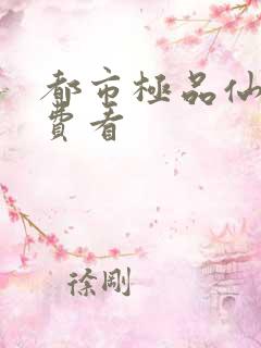 都市极品仙医免费看