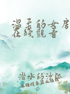温柔的女房东4在线观看