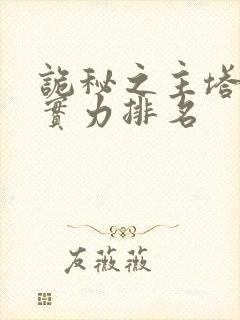 诡秘之主塔罗会实力排名