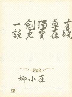 一剑独尊有声小说免费在线收听