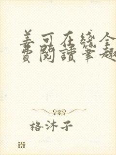 姜可在线全文免费阅读笔趣阁小说