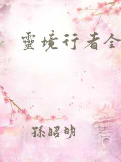 灵境行者全本