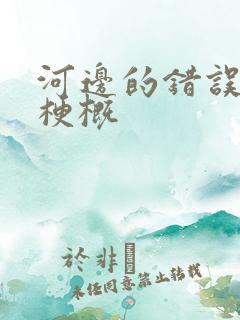 河边的错误故事梗概