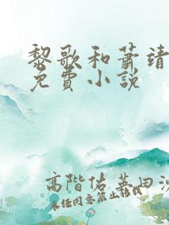 黎歌和萧靖越的免费小说