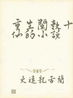 重生阐教十二金仙的小说