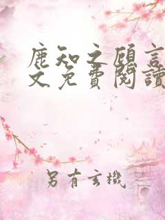 鹿知之顾言洲全文免费阅读笔趣阁