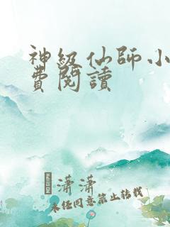 神级仙师小说免费阅读