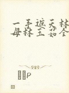 一手遮天林阳养母林玉茹全文免费阅读